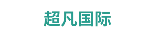 超凡国际